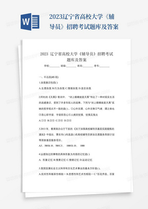 2023辽宁省高校大学《辅导员》招聘考试题库及答案