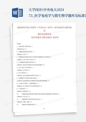 最新国家开放大学国开(中央电大)02473_医学免疫学与微生物学题库及标准答案 