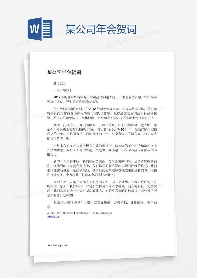 某公司年会贺词