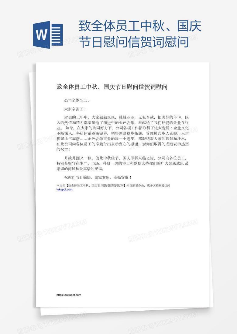 致全体员工中秋、国庆节日慰问信贺词慰问