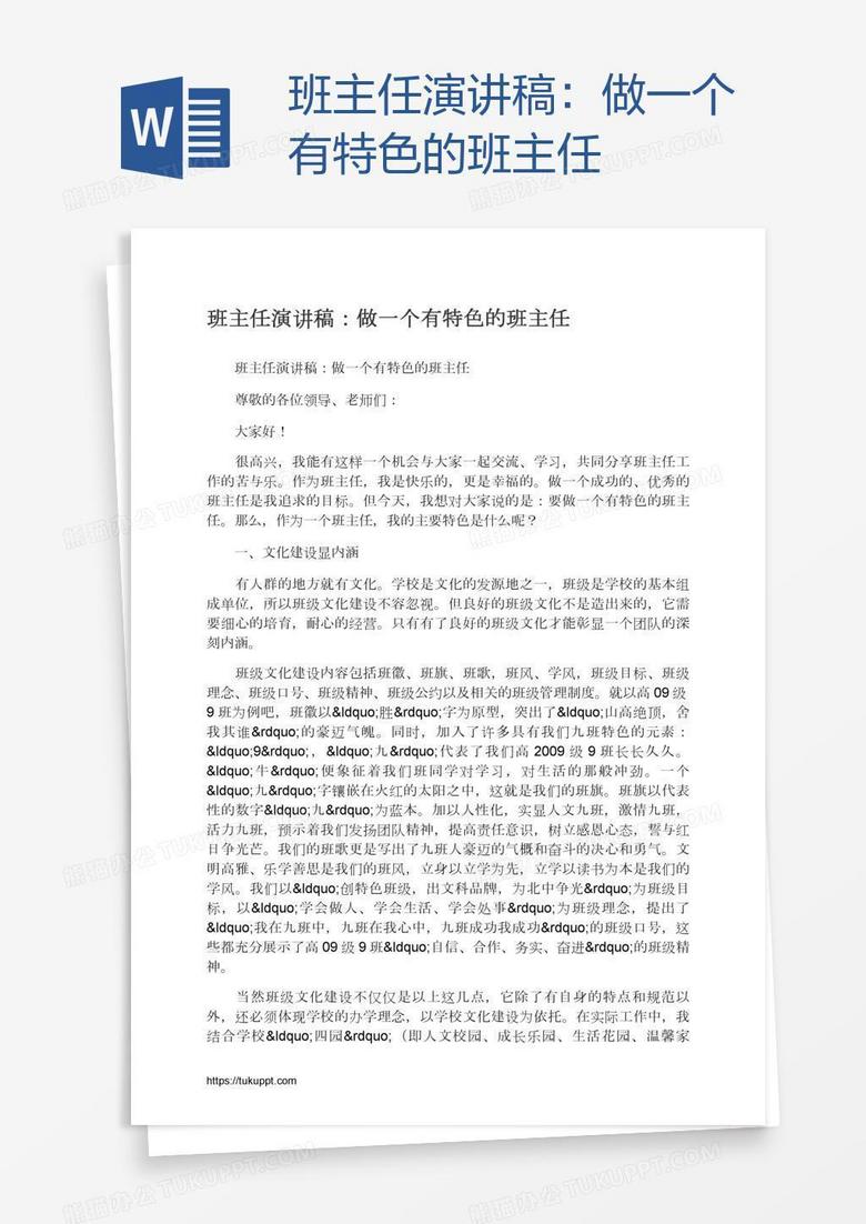 班主任演讲稿：做一个有特色的班主任