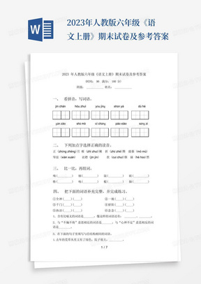 2023年人教版六年级《语文上册》期末试卷及参考答案