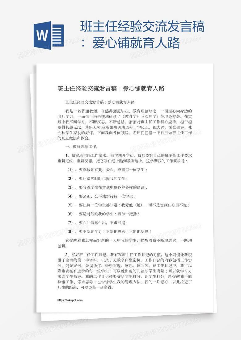 班主任经验交流发言稿：爱心铺就育人路