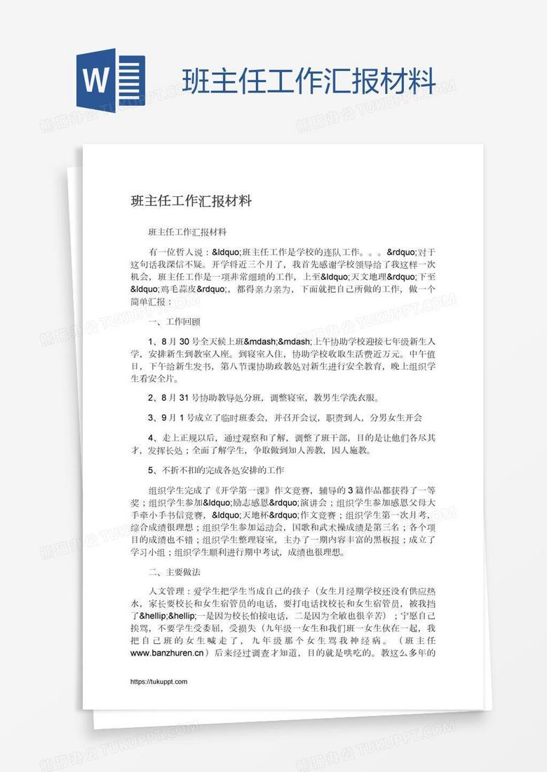 班主任工作汇报材料