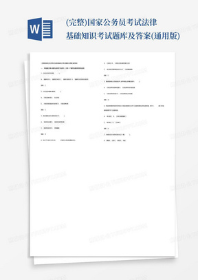 (完整)国家公务员考试法律基础知识考试题库及答案(通用版)