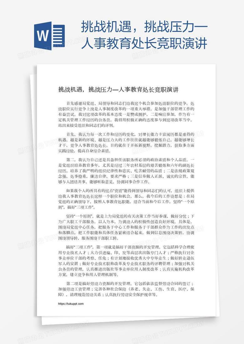 挑战机遇，挑战压力—人事教育处长竞职演讲