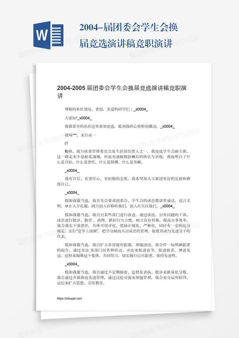 2004-届团委会学生会换届竞选演讲稿竞职演讲