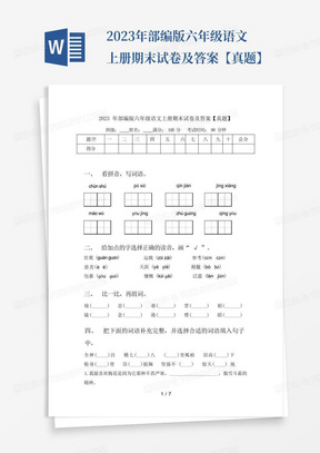 2023年部编版六年级语文上册期末试卷及答案【真题】