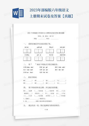 2023年部编版六年级语文上册期末试卷及答案【真题】