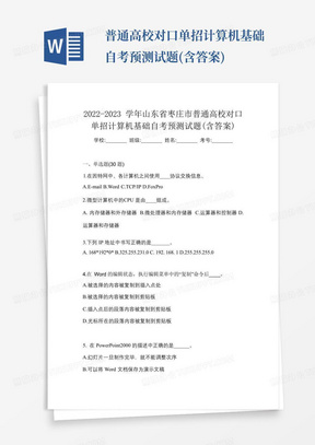 2022-2023学年山东省枣庄市普通高校对口单招计算机基础自考预测试题(含答案) 