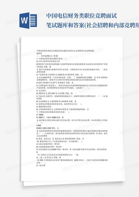 中国电信财务类职位竞聘面试笔试题库和答案(社会招聘和内部竞聘用题) 