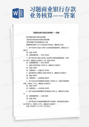 习题商业银行存款业务核算——答案