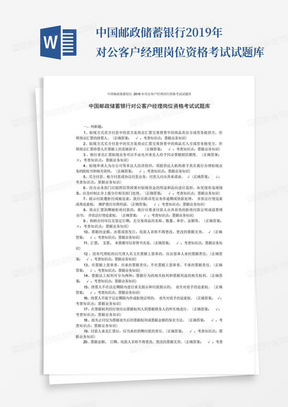 中国邮政储蓄银行2019年对公客户经理岗位资格考试试题库