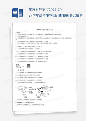 江苏省淮安市2022-2023学年高考生物倒计时模拟卷含解析