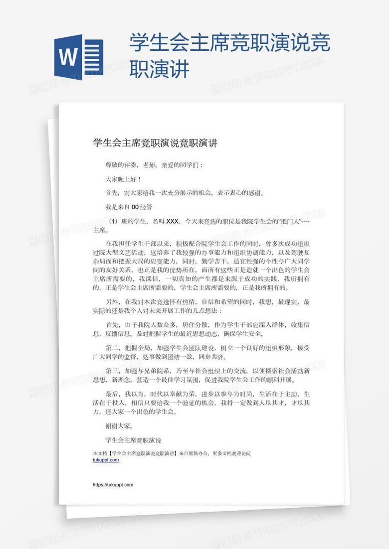学生会主席竞职演说竞职演讲