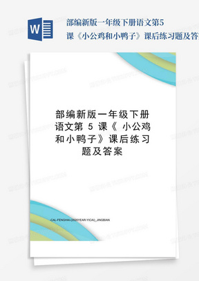 部编新版一年级下册语文第5课《小公鸡和小鸭子》课后练习题及答案 