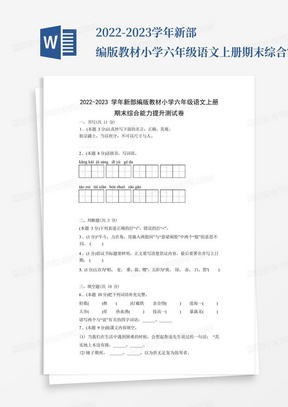 2022-2023学年新部编版教材小学六年级语文上册期末综合能力提升测试卷(附参考答案) 