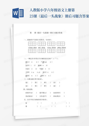 人教版小学六年级语文上册第23课《最后一头战象》课后习题含答案