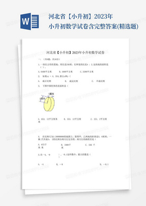 河北省【小升初】2023年小升初数学试卷含完整答案(精选题)