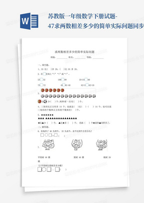 苏教版一年级数学下册试题-4.7 求两数相差多少的简单实际问题  同步练习(含答案) 