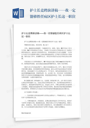 护士长竞聘演讲稿——我一定能够胜任病区护士长这一职位