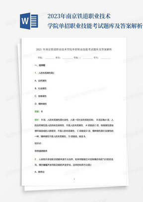 2023年南京铁道职业技术学院单招职业技能考试题库及答案解析word版