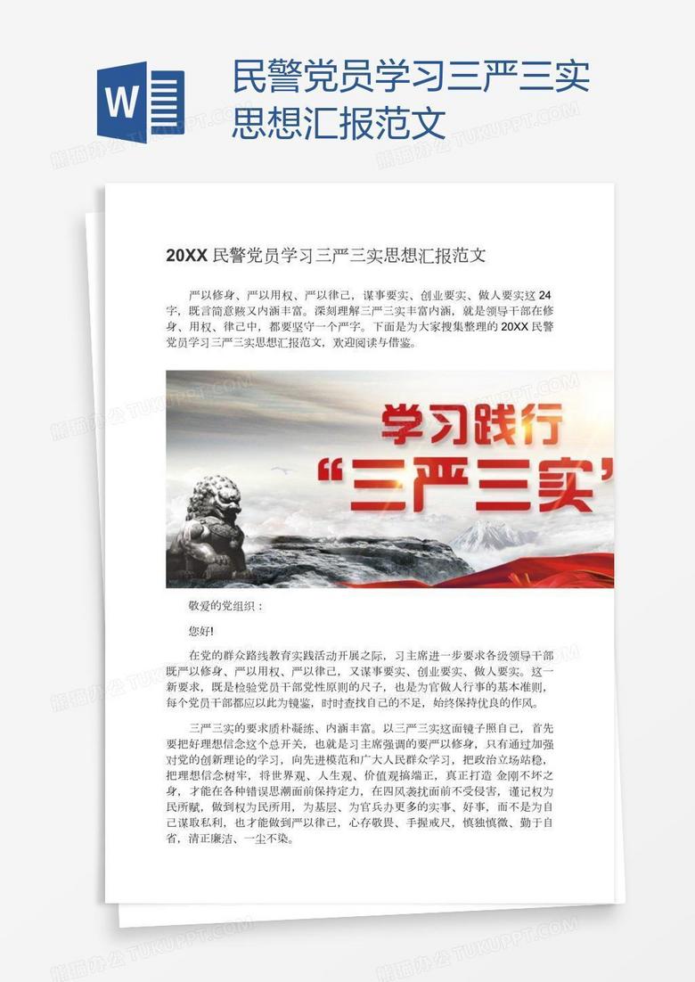 民警党员学习三严三实思想汇报范文