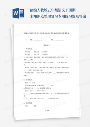 部编人教版五年级语文下册期末知识点整理复习专项练习题及答案