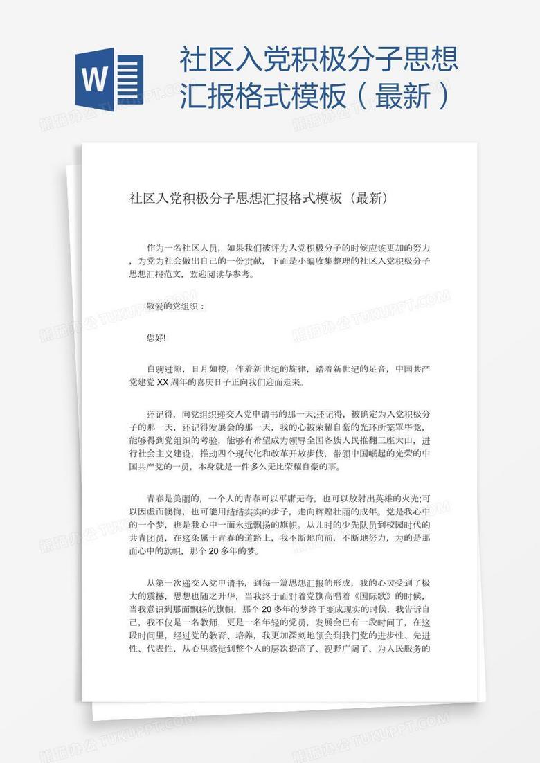 社区入党积极分子思想汇报格式模板(最新)