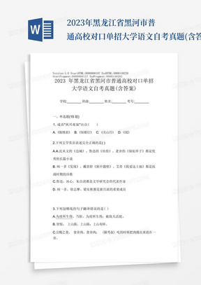 2023年黑龙江省黑河市普通高校对口单招大学语文自考真题(含答案)