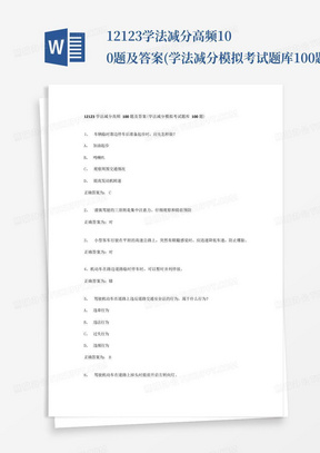 12123学法减分高频100题及答案(学法减分模拟考试题库100题)