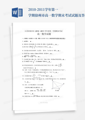 2010-2011学年第一学期徐州市高一数学期末考试试题及答案