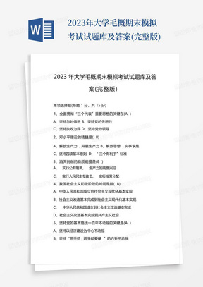 2023年大学毛概期末模拟考试试题库及答案(完整版)