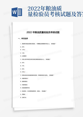 2022年粮油质量检验员考核试题及答案