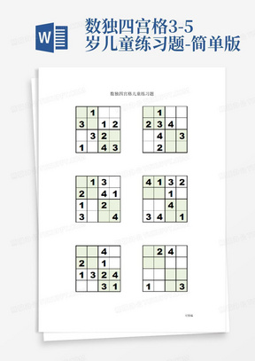 数独四宫格3-5岁儿童练习题-简单版