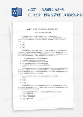 2022年一级造价工程师考试《建设工程造价管理》真题及答案解析【完整版】 