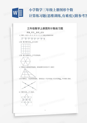 小学数学三年级上册图形个数计算练习题(思维训练,有难度)(附参考答案) 