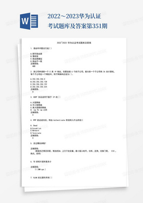 2022～2023华为认证考试题库及答案第351期