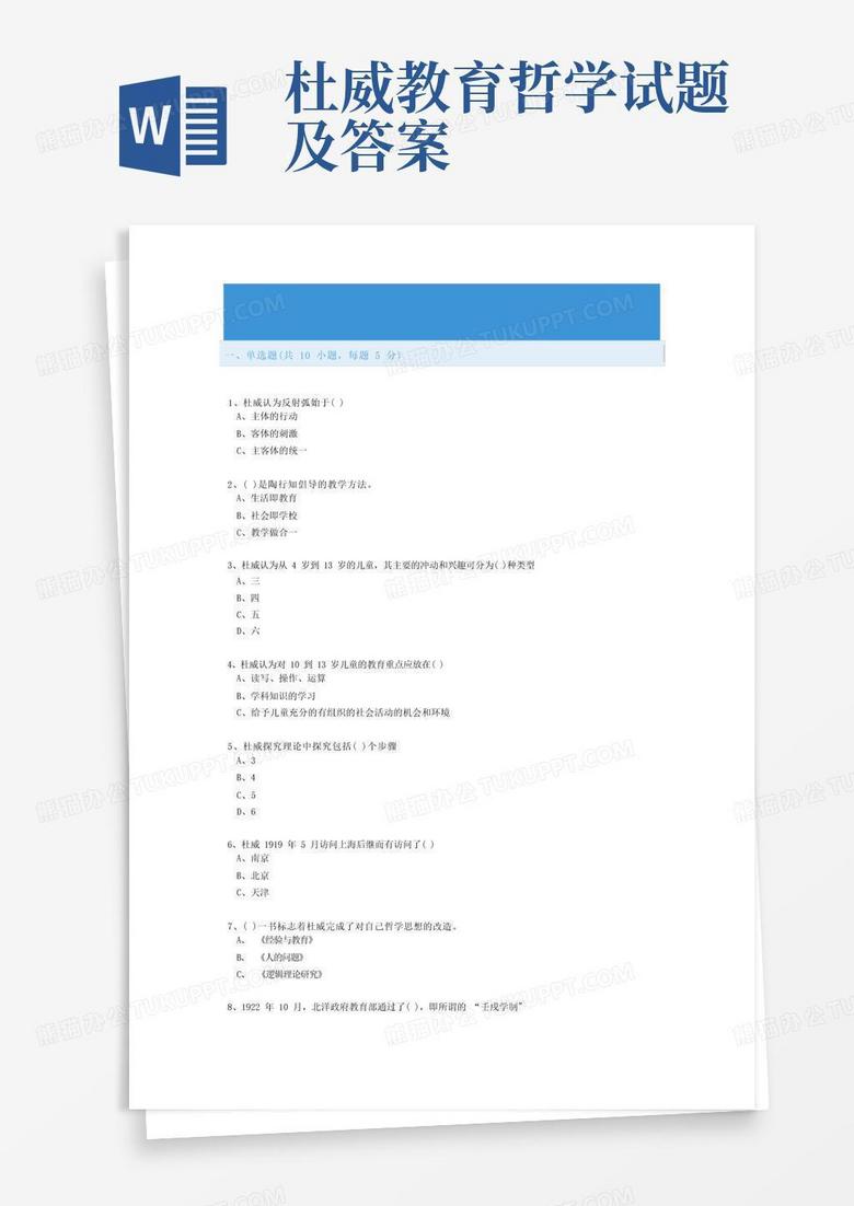 杜威教育哲学试题及答案Word模板下载_编号qvbwnrwm_熊猫办公