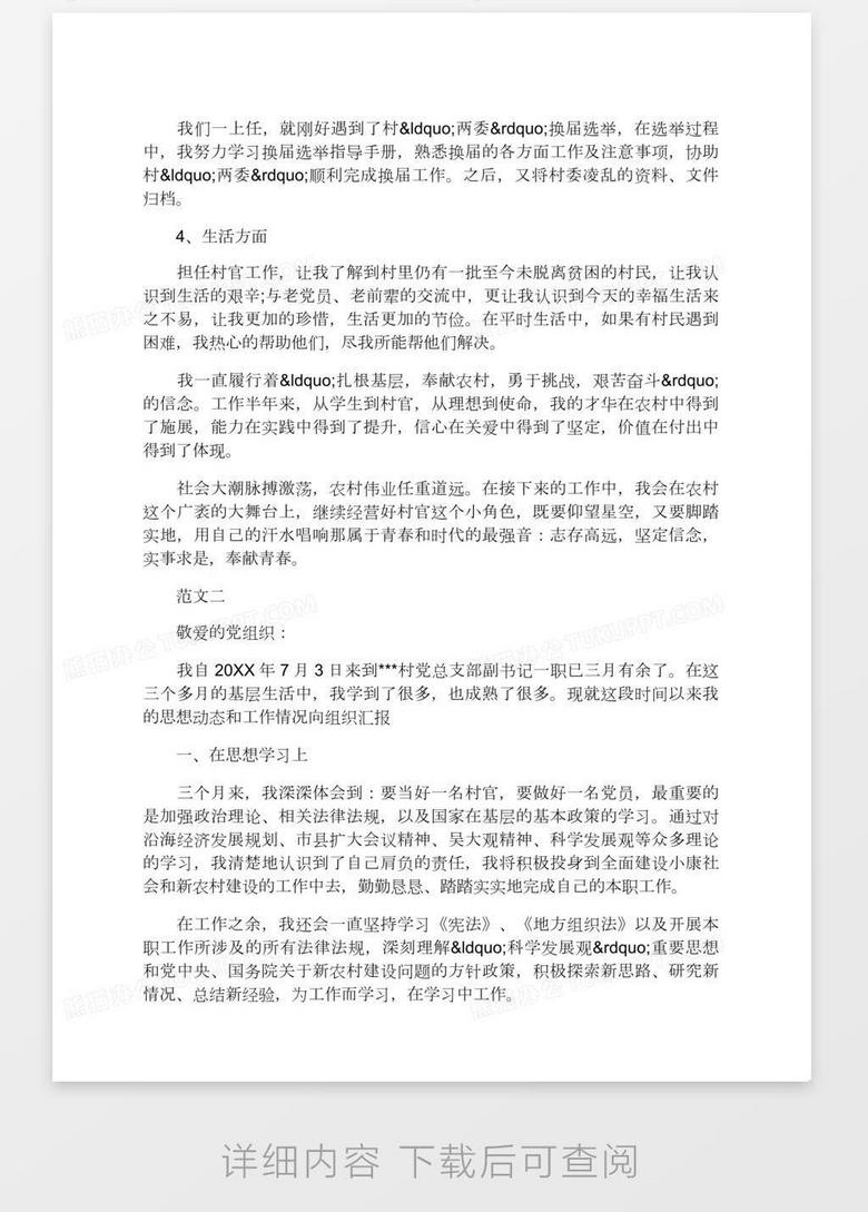 村官党员思想汇报格式例文两篇集锦推荐word模板下载 党员思想汇报 熊猫办公