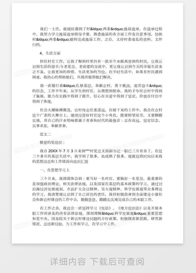 村官党员思想汇报格式例文两篇集锦推荐word模板下载 党员思想汇报 熊猫办公