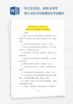 铁合金(冶金、冶炼)企业管理人员安全环保测试及考试题库