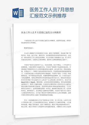 医务工作人员7月思想汇报范文示例推荐