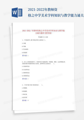 2021-2022年教师资格之中学美术学科知识与教学能力通关题库(附答案)