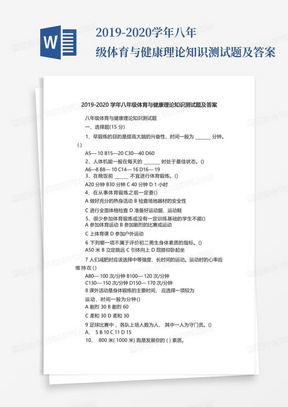 2019-2020学年八年级体育与健康理论知识测试题及答案