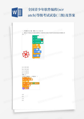 全国青少年软件编程(scratch)等级考试试卷(三级)及答案