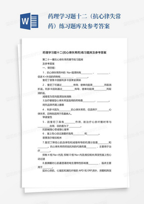 药理学习题十二（抗心律失常药）练习题库及参考答案