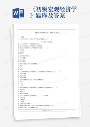 《初级宏观经济学》题库及答案