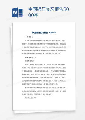 中国银行实习报告3000字