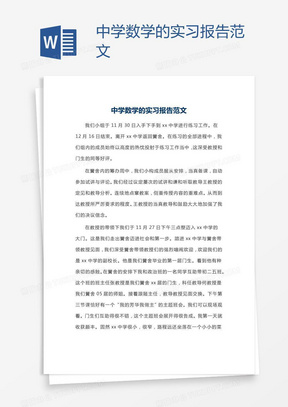 中学数学实习报告范文word模板下载 熊猫办公